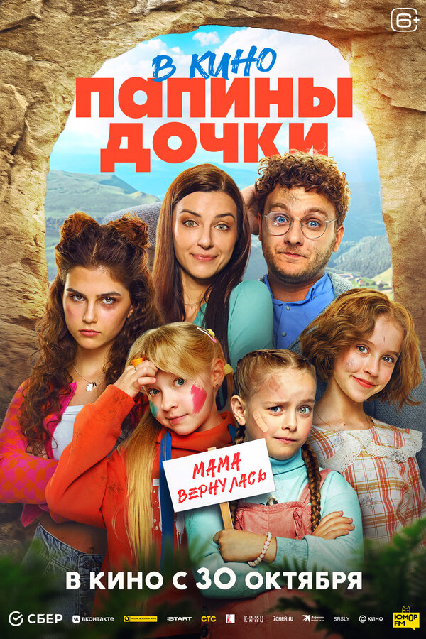 Папины дочки. Мама вернулась (2025) - смотреть онлайн